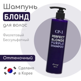 ESTHETIC HOUSE , Шампунь для волос БЛОНД CP-1 Perfect Blonde Purple Shampoo, 300 мл
